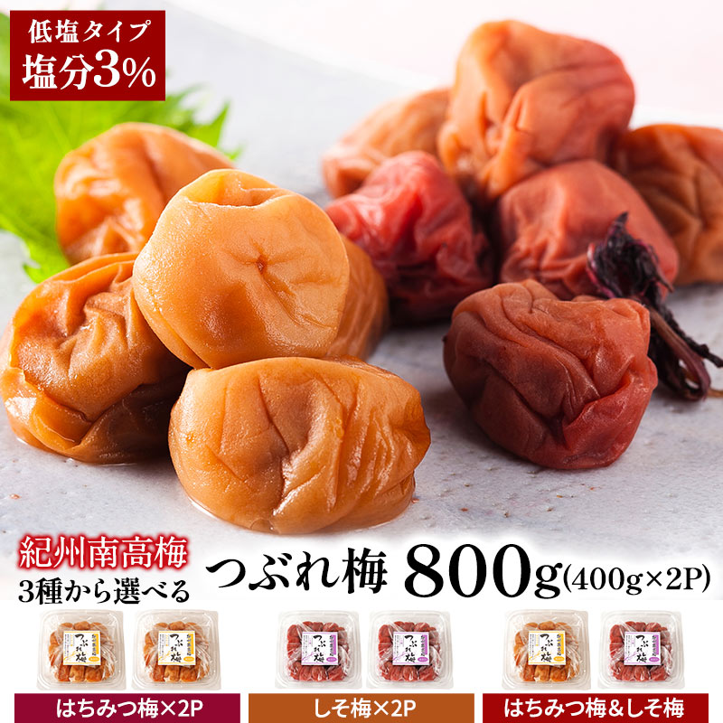 超低塩！塩分3％！紀州南高梅つぶれ梅 800g［400g×2P］セット[しそ梅・はちみつ梅]選り取り3セットまで1配送でお届け［常温］【3～4営業日以内に出荷】【送料無料】梅干し 梅干 訳あり 送料無料 塩分 3％ 昔ながら しそ梅干し