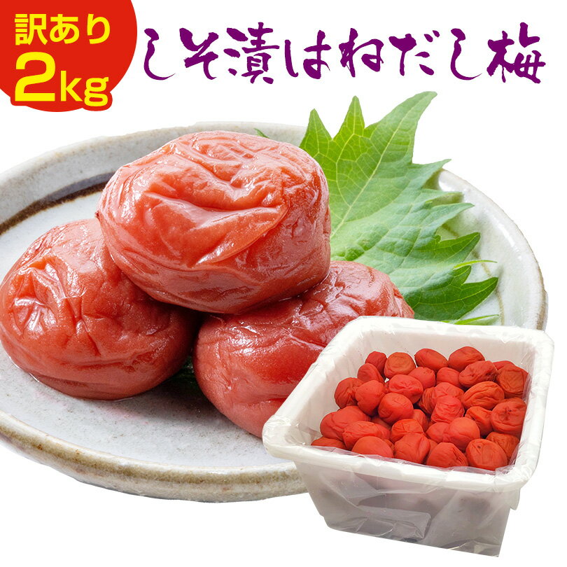 【無添加】 訳あり 梅干し 【送料無料】 無添加 しそ漬はねだし梅 2kg塩分約15％ 食品 福梅ぼし 国梅 わけあり バニリン お取り寄せ グルメ