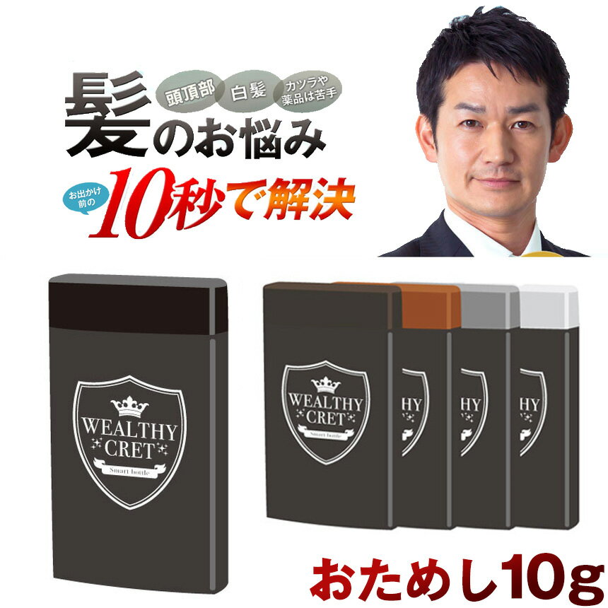 お試し1000円ポッキリ！ 送料無料☆薄毛 薄毛隠し 女性 ウェルシークレット 瞬間増毛 はげ隠し ハゲ隠し 粉 部分かつら 薄毛対策 増毛 ふりかけ トライアル 10g パウダー ふりかけ 生え際 分け目 抜け毛 ボリュームアップ カツラ ギフト 白髪隠し ポイント消化 メール便