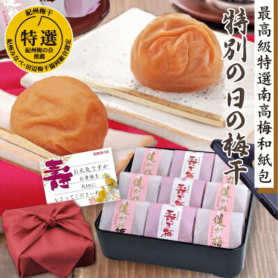 送料無料 敬老の日 ギフト 特別の日の梅干 一段重 紀州 長寿梅 高級和紙包 健か梅 寿ぎ梅 高級黒重箱 濃赤風呂敷包 特選 極上 紀州南高梅 和歌山 みなべ産 梅干 梅 うめ 健康 敬老 自家梅園産 選べる 風呂敷