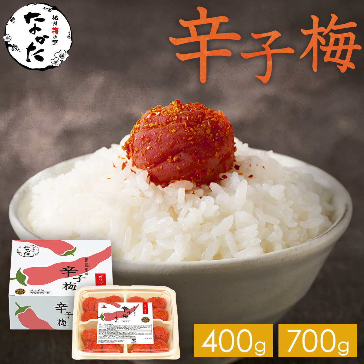 中田食品 辛子梅 和歌山県産 紀州南高梅 塩分8% 400g / 700g 唐辛子 梅 梅干 梅干し 梅ぼし おつまみ グルメ ピリ辛 国産 紀州産 南高梅 化粧箱 プレゼント ギフト 贈答 贈り物 2026 お取り寄せ 食べ物 おすすめ 人気 家庭用 アテ お酒