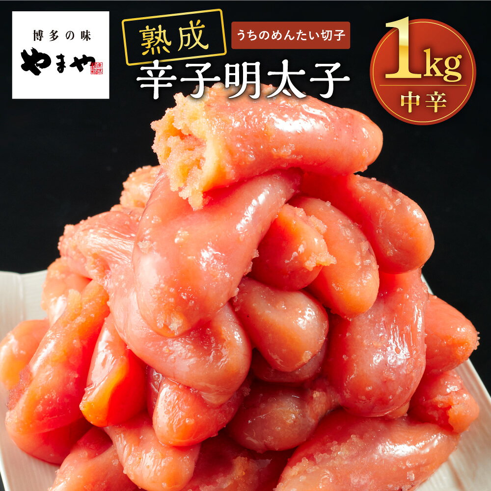 うちのめんたい切子1kg(無着色)(明太子 訳あり めんたいこ 熟成 辛子明太子 大容量 家庭用 切れ子 お得 九州 博多 お取り寄せ めんたいこ グルメ おつまみ ご飯のお供)
