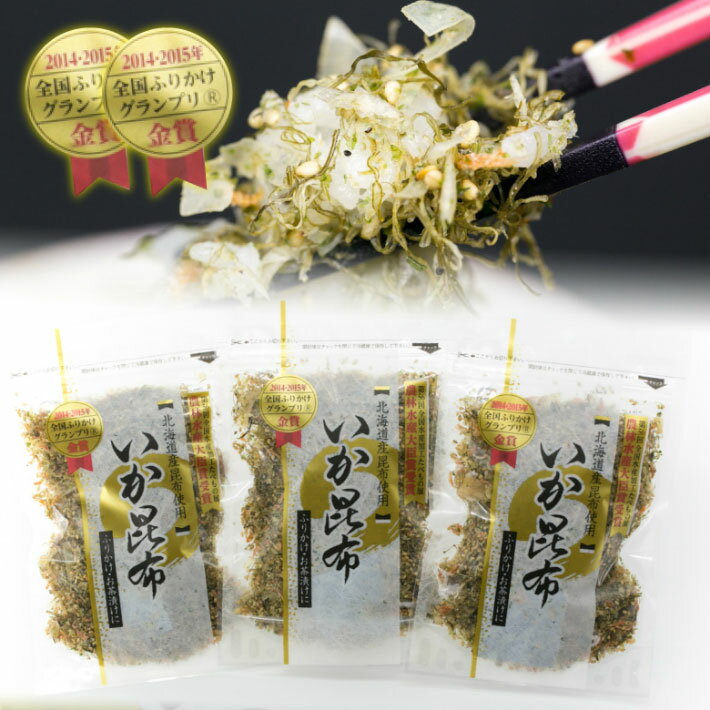 【TV多数紹介】 いか昆布 70g×3 ふりかけ 澤田食品 生ふりかけ イカ昆布ふりかけ いか昆布 オキアミ お茶漬け いか 昆布 卵焼き おにぎり おむすび お弁当 保存食 ご飯 簡単 おかず ご飯のお供 買い回り 送料無料 【日本海珍味 さとも屋】