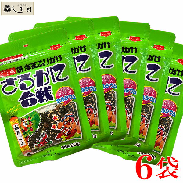 ふりかけ さるかに合戦 20g 6袋セット 海苔 ごま 胡麻 ゴマ のり やま磯 小袋 子供 子ども おすすめ メール便 ポイント消化 1000円ポッキリ 送料無料 食品 仕送り 食品 一人暮らし おいしい 保存食 グルメ食品 簡単調理 買いまわり もう一品