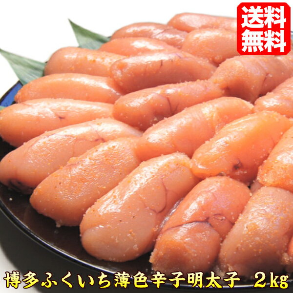 明太子 博多ふくいち【送料無料】訳あり ちょい切れ 辛子明太子 2kg めんたいこ 訳あり わけあり 訳有 訳アリ ワケアリ 送料込 明太子 お取り寄せ明太子 贈答品 贈答用 fukuiti 贈答 39ショップ 贈り物 お中元 ギフト プレゼント