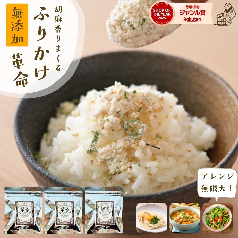 ふりかけ 無添加 子供 ごまふりかけ ＼ご飯 おかず 副菜がかけるだけで完成／『3袋 胡麻 香りまくる ふりかけ 革命』国産【送料無料】子ども 小袋 ごま 弁当 離乳食 減塩 時短 調味料【メール便対応1通1個まで】樽の味