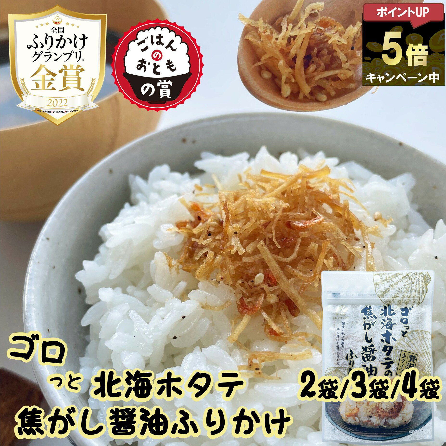 【ポイント5倍確定★まとめ買いで1袋最安595円】 送料無料 澤田食品 ゴロっと北海ホタテの焦がし醤油ふりかけ 1袋55g 2袋/3袋/4袋 ふりかけ 生ふりかけ ホタテふりかけ 帆立 ご飯のお供 おにぎり 混ぜご飯 ネコポス 【ZIP!で紹介！全国 ふりかけグランプリ 2022 金賞受賞】