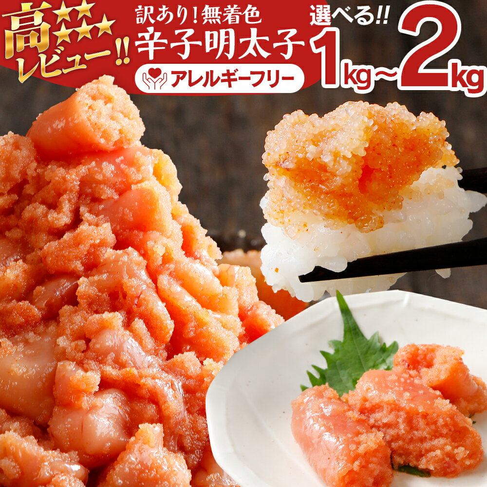 【ふるさと納税】訳あり 明太子 無着色 辛子明太子 並切（バラコ込）選べる1kg〜2kg 小分け 切れ子 めんたいこ 明太子 切子 大容量 福岡 博多 バラ子 福岡県 アレルギーフリー