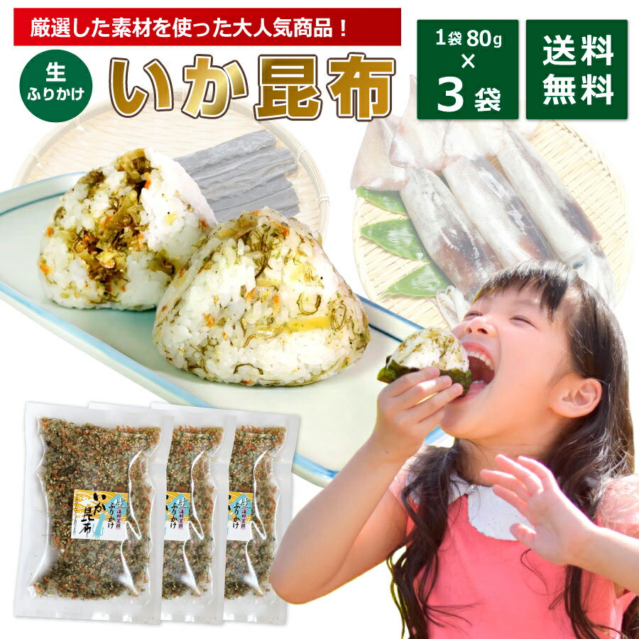 イカ昆布 ふりかけ 80g 3袋 (48食分) 澤田食品 いか昆布 ふりかけグランプリ金賞受賞 送料無料 いか 子供 小袋 ごはんのとも ポイント消化 買い回り 買いまわり 買回り お得 プレゼント SALE セール 御年賀 年賀 内祝 祝 中元 お中元