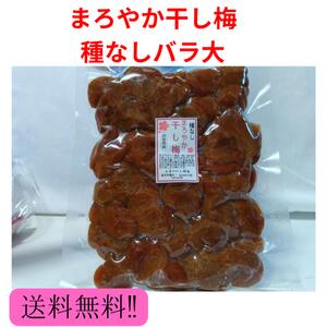 【種なし まろやか干し梅 バラ大400g】送料無料 最安値に挑戦酸味と甘みでクセになる！塩分補給 熱中症対策 種無し 種抜き ドライフルーツ おやつ おつまみ ゆうパケット