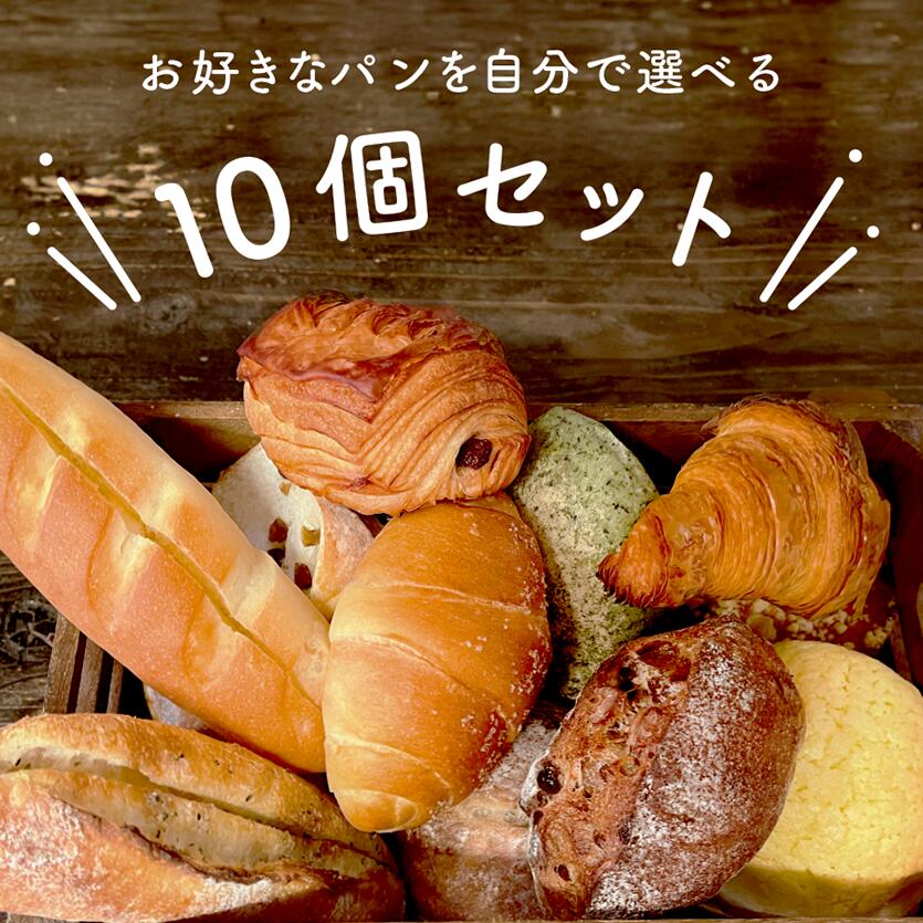パン 詰め合わせ 選べる 10個 セット 保存料 不使用 おすすめ 菓子パン フランスパン 食パン クロワッサン ブレッド バター ル メロンパン あんパン クリームパン ガーリック 明太子 くるみ ライ麦 ベーコン 朝食 朝ごはん お好み お試し 【送料無料・クール便無料】