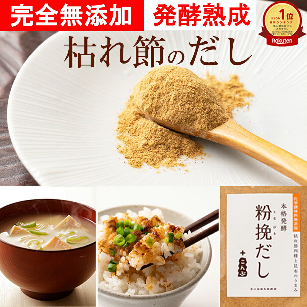 【初回限定 お買い得】だし 無添加 出汁 塩分不使用 ふりかけ トッピング 和風だし 粉末だし ■粉挽だし＋こんぶ 75g 初回限定★ 粉挽きだし だし粉 粉だし お出汁 化学調味料無添加 発酵食品 焼津産 発酵食品 子育てママ 子どもの健康 国産 プチギフト