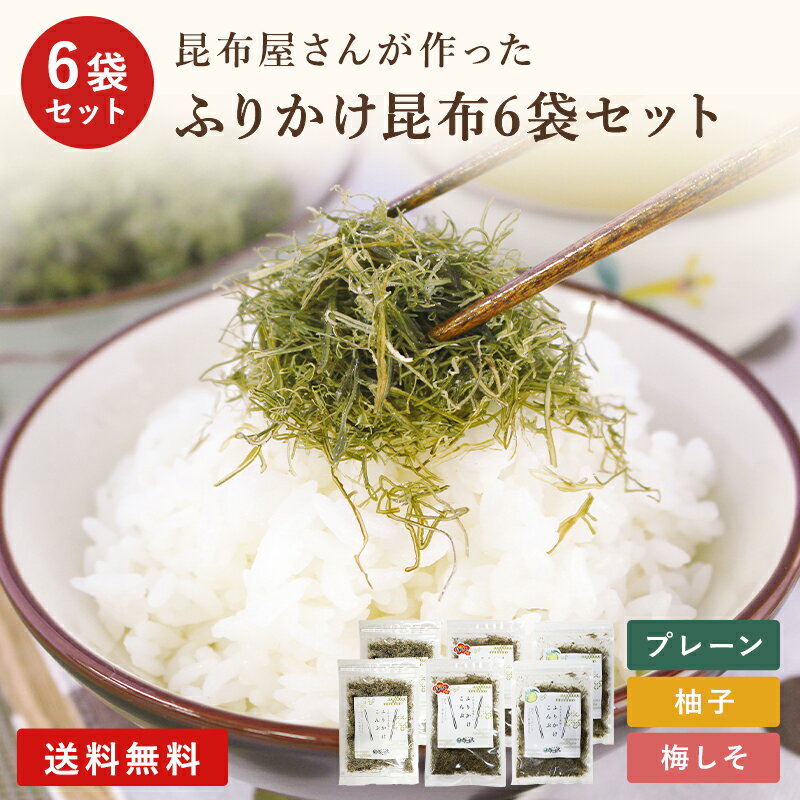 昆布 ふりかけ【送料無料 ポスト投函 】選べる ふりかけ昆布 6袋セット 50g×6袋 まとめ買い 昆布 こんぶ ふりかけ そうめん 素麺 朝ごはん おにぎり お弁当