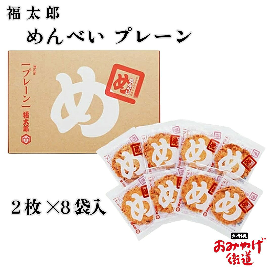 辛子めんたい風味 めんべい プレーン 2枚×8袋 福太郎 博多 福岡 九州 お土産 帰省土産 贈り物 博多土産 お菓子 せんべい 和菓子 プレゼント 手土産 お返し プチギフト 贈答 明太子 お返し 帰省 手土産 新生活 お供え 中元 お中元
