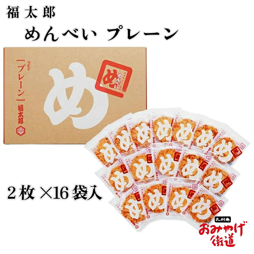 福岡 お土産 辛子めんたい風味 めんべい プレーン 2枚×16袋 福太郎 博多 九州 帰省土産 贈り物 博多土産 お菓子 せんべい 和菓子 プレゼント 手土産 お返し 贈答 明太子 風味 日持ち 新しい 評価 職場 新幹線 御中元 人気 ランキング