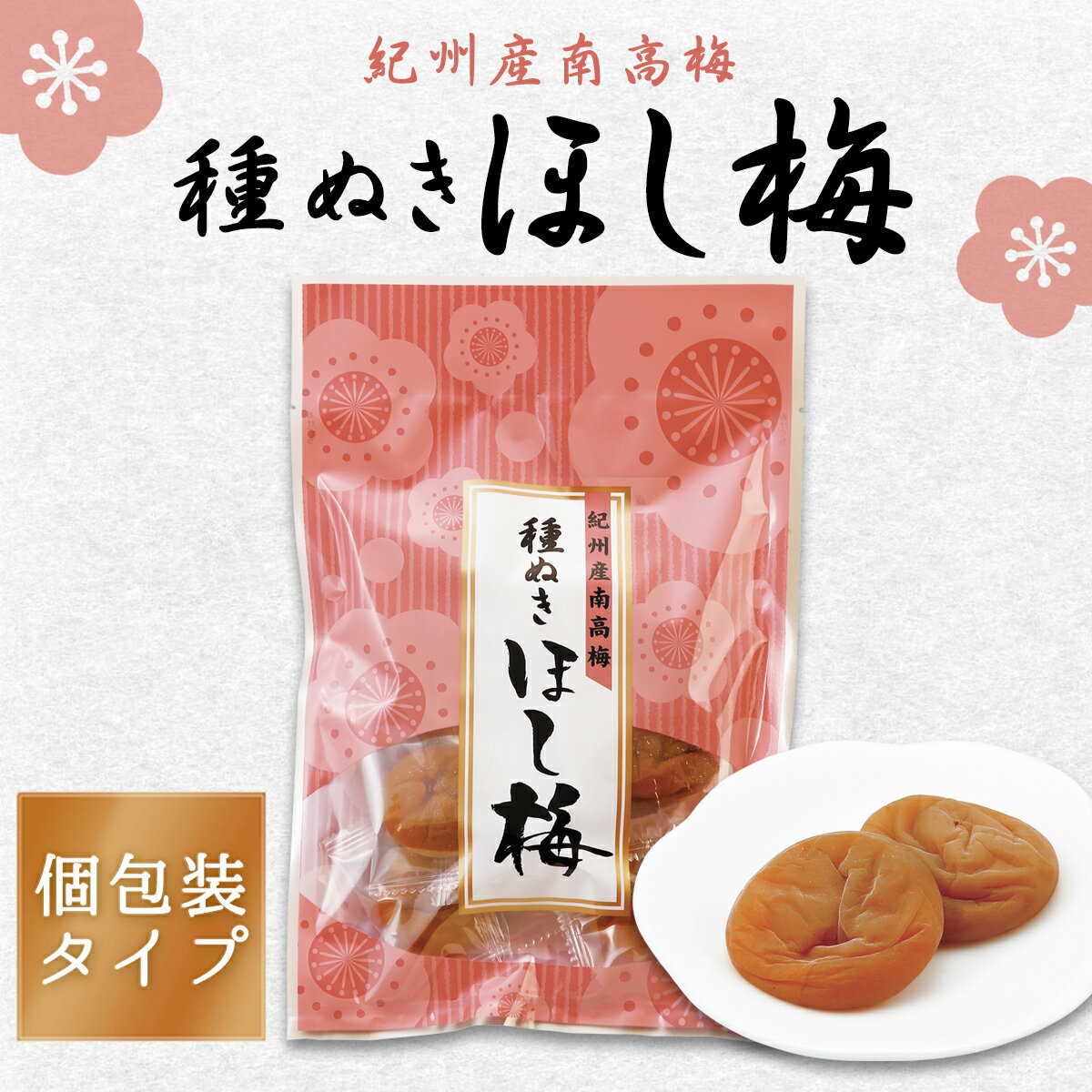 中田食品 種ぬきほし梅 和歌山県産 紀州南高梅 120g おやつ お菓子 個包装 干し梅 ほし梅 梅 梅干 梅干し 梅ぼし 国産 紀州産 南高梅 プレゼント ギフト プチギフト 贈答 贈り物 手土産 2026 グルメ お取り寄せ 食べ物