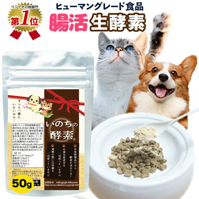 15周年感謝 3個購入で1個おまけ付き(9/4-30)【楽天1位】犬 猫 整腸 非加熱 生酵素 国産 品質保証 必須アミノ酸 いのちの酵素 粉末50g ペット酵素 ペットフード 犬 ふりかけ 食事療法 ペット 猫 吐出 吐き戻し ヘアボール サプリメント 日本製