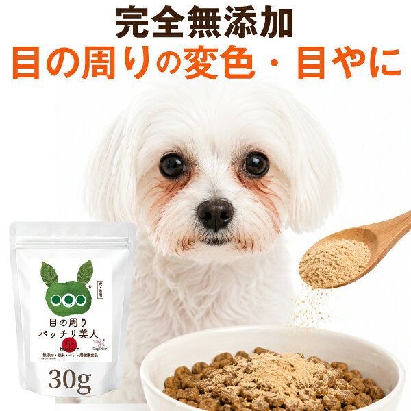 【獣医師88%支持】犬 猫 目元ケア サプリ 目の周りパッチリ美人 ペット ふりかけ サプリメント 無添加 国産 酵素 アイケア ドッグダイナー 犬 涙 サプリ (旧名 涙やけ くん)