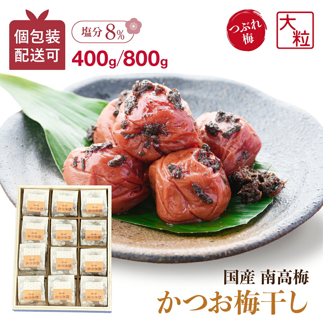 梅干し 訳あり かつお 塩分8% 400g 800g 個包装 梅干 かつお漬け 鰹 かつお梅 和歌山県 紀州産 南高梅 訳あり つぶれ 紀州 国産 お弁当 お徳用 梅 紀州梅干し 8% つぶれ梅 KIMARU
