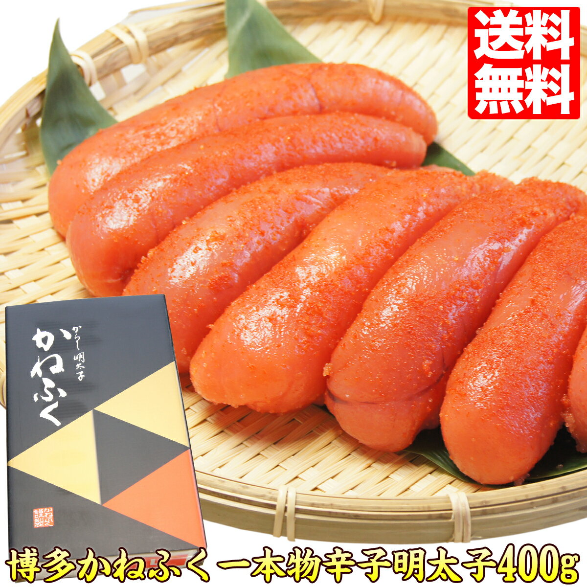 明太子 博多かねふく 一本物 辛子明太子 400g/500g 選べる gift ギフト プレゼント 送料無料 食べ物 食品 kanefuku-400 贈答 おすすめギフト 福岡 お土産 人気 お中元 ギフト 贈答 贈り物