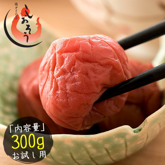 梅干し 訳あり つぶれ梅 300g 梅干 梅 うめぼし 訳あり梅 訳あり梅干し しそ漬け うす塩 しそ 2種類から選択 国産 規格外 しそ梅干し グルメ ご飯のお供 紫蘇梅干し ［送料無料］［ゆうパケット］ 敬老の日