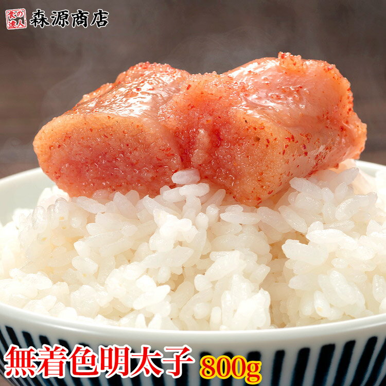 【訳あり】ご飯が超すすむピリ辛仕上げ！とっても美味い 無着色明太子 辛子明太子 並切れ（バラ子混じり）800g ギフト プレゼント 敬老の日