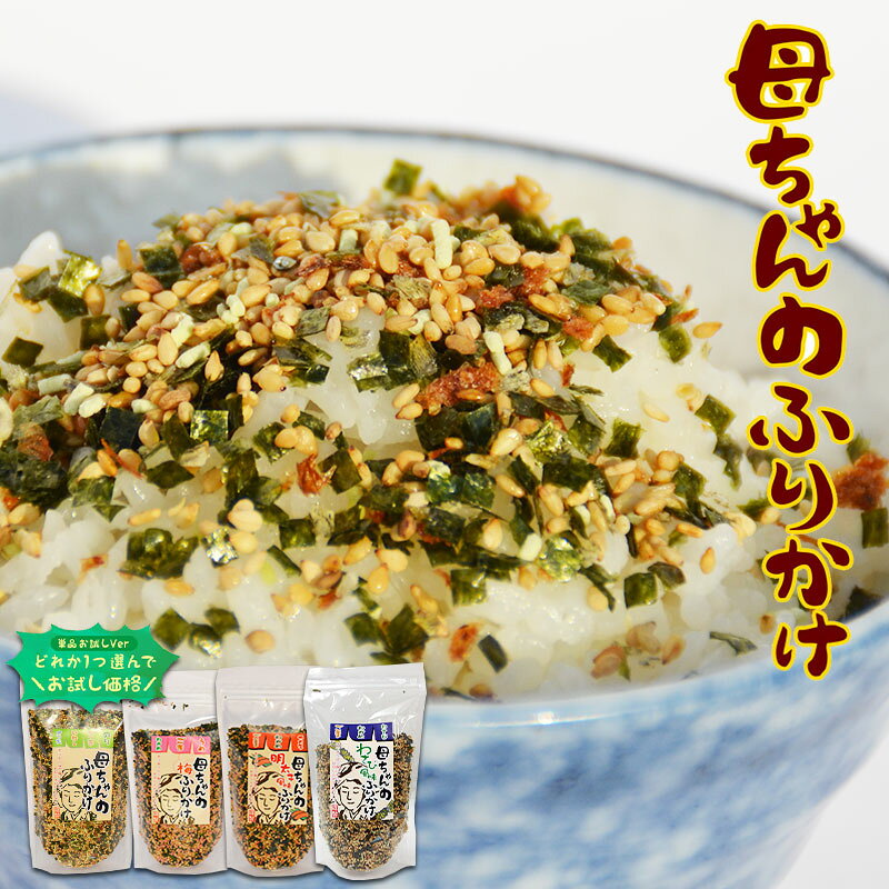 どれか1つを650円！1袋145g入り♪お試し母ちゃんのふりかけ 母ちゃんのふりかけ4種類から（かつお味・梅味・明太子味、わさび味）おいしい超定番ふりかけ お得価格！たっぷりなのに、最後までおいしい！お弁当！男子弁当！ 送料無料【RCP】