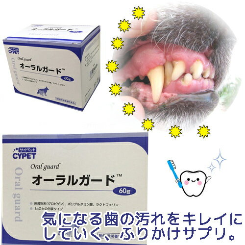 【楽天1位】 ふりかけ感覚のデンタルケア☆オーラルガード【デンタルサプリ60包入】犬用 猫用 栄養補助食品 口内 健康維持 サプリメント