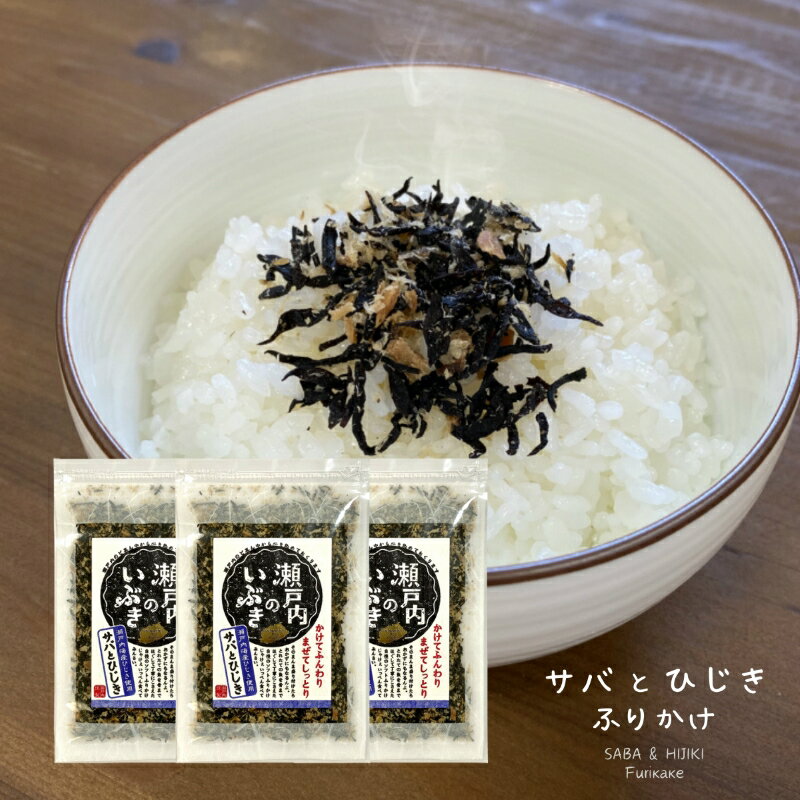 サバひじき ＼ひじきふりかけ／ 送料無料 120g (40g×3袋) 国産ひじき 国産さば ふりかけ