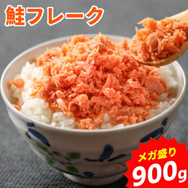 鮭フレーク 900g 大容量 ほぐし シャケフレーク ご飯のお供 北海道加工 国産他複数産の鮭使用 おかず ふりかけ お弁当 おにぎり パスタ 使い方色々 大容量 メガ盛り 冷凍保存も お取り寄せグルメ HA メール便