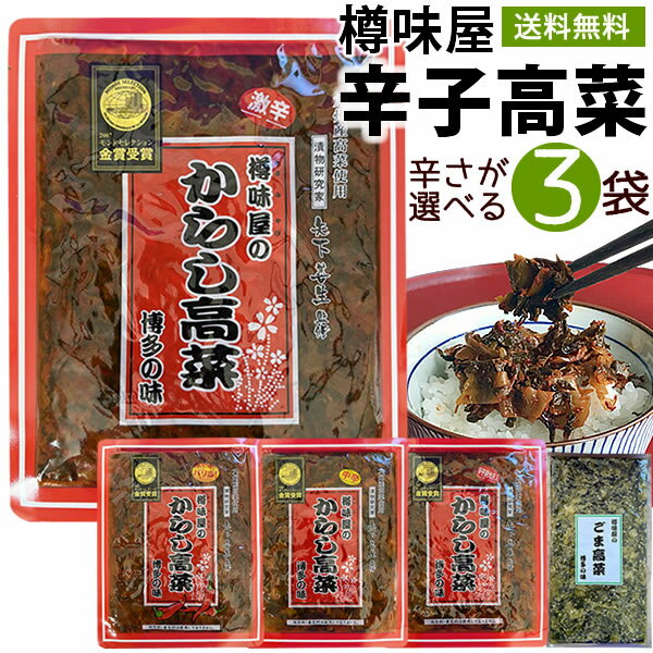 辛子高菜3袋　激辛 からし高菜 送料無料 樽味屋 高菜漬け 「ごま」「バリ辛」「中辛」「激辛」「明太子」1袋200g