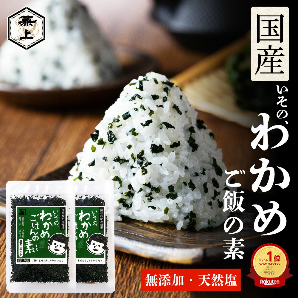 【まとめ買いで最大10％OFF】 わかめご飯の素 無添加 30g 選べる2～10袋セット 国産 わかめご飯 楽天10冠 わかめごはん 混ぜご飯 混ぜ込み 乾燥タイプ 酵母エキス不使用 おにぎり ふりかけ お弁当 子供 グルテンフリー お試し 送料無料 いその 兼上 カネジョウ