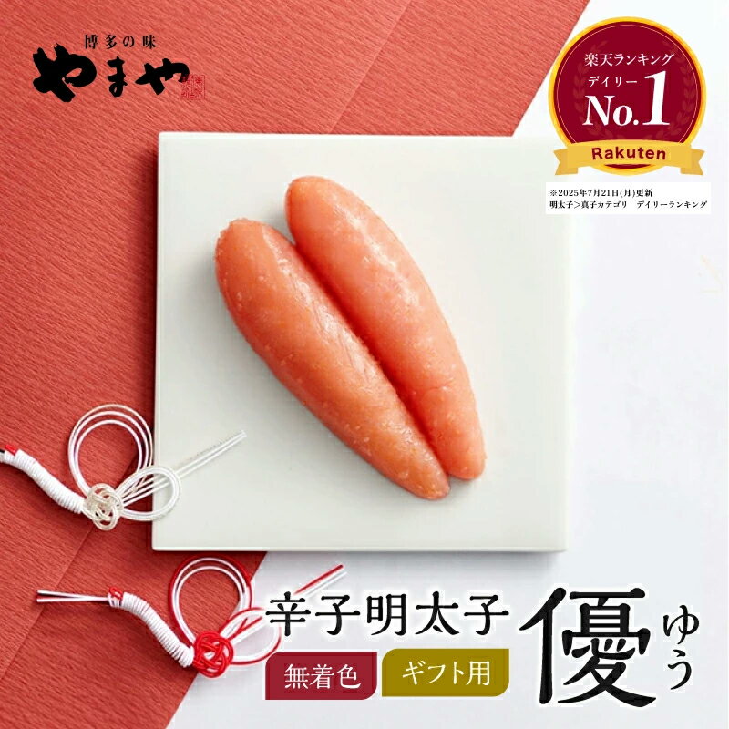 明太子 やまや 優(無着色)240g 400g(お中元 ギフト 辛子明太子 贈り物 冬ギフト 贈答品 贈答用 お取り寄せ グルメ 食べ物 土産 九州 福岡 博多 内祝 お祝い お礼 感謝 お歳暮 プレゼント 父の日 還暦 祝い)