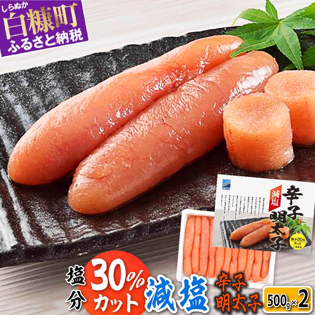 【ふるさと納税】 高評価 4.70 減塩辛子明太子 1kg (500g×2) ふるさと納税 明太子 めんたいこ 人気 海鮮 食べ物 ランキング 魚介類 魚介 一本 グルメ ごはんのお供 白米 魚卵 プチプチ食感 ふるさと納税 北海道 白糠町 お中元 お盆 帰省 贈答 贈答品 夏ギフト