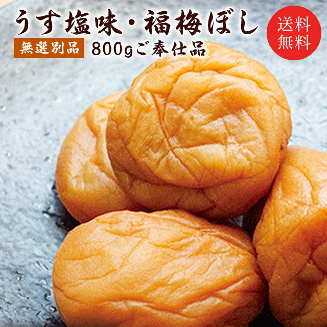 訳あり 梅干し 【送料無料】 無選別うす塩800g (約44〜55粒) 塩分約10％ 食品 福梅ぼし 国産梅 わけあり バニリン お取り寄せ グルメ