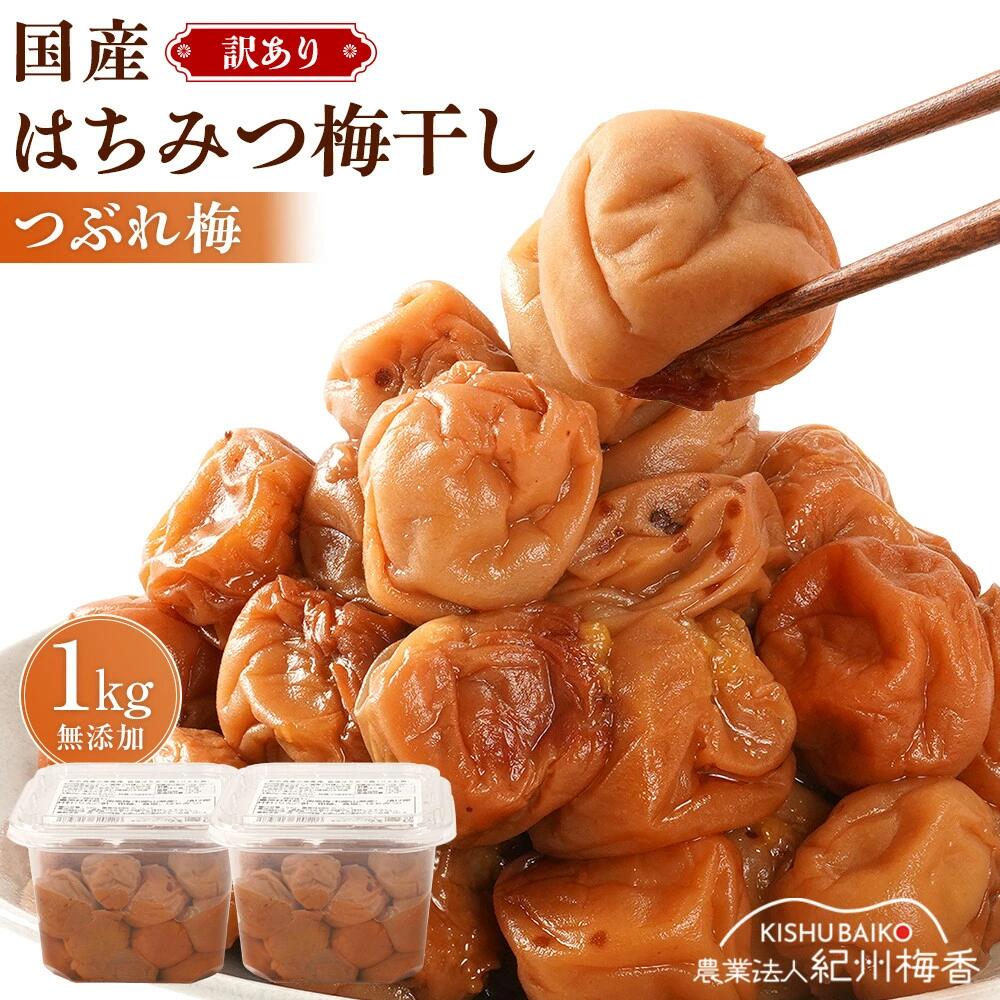 無添加 はちみつ梅 低塩 梅干し＜ 訳あり つぶれ梅＞＜雹害エール梅＞(塩分6％ 500g～1kg 蜂蜜梅干し 南高梅 はちみつ梅干し ハチミツ 紀州南高梅)(北海道・沖縄は要送料)