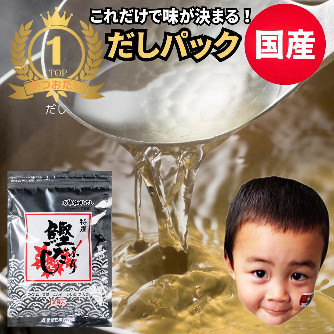 だしパック 国産 天然だしパック 送料無料 鰹ふりだし30包入 合成保存料 無添加 お試し価格 特選万能和風だし ポイント消化 まるも 天然素材 だしの素 メール便 出汁 粉末 万能調味料 食品 クーポン　メール 便 ギフト 贈り物