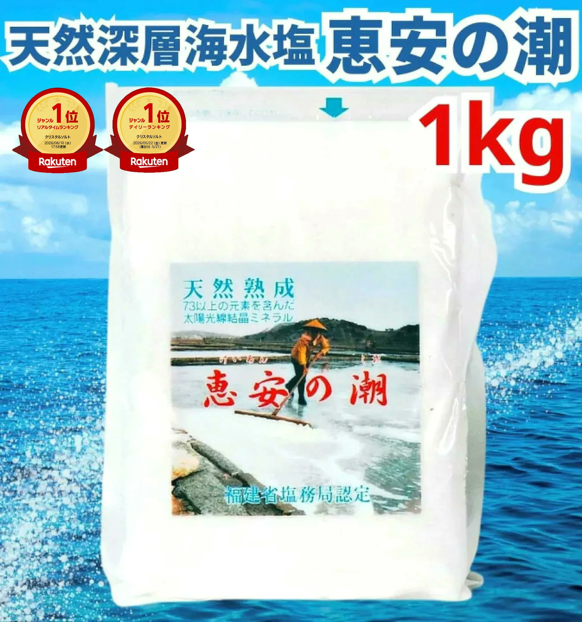 【楽天1位&amp;8冠】高評価★4.8 恵安の潮 1kg ミネラル 恵安の塩 天日塩 塩 けいあん けいあんの塩 けいあんの潮 天然塩 自然塩 ミネラル塩 結晶塩 海塩隊 慶安の塩 / おにぎり 焼肉 焼き魚 梅干し 漬物 ソルト おいしい塩