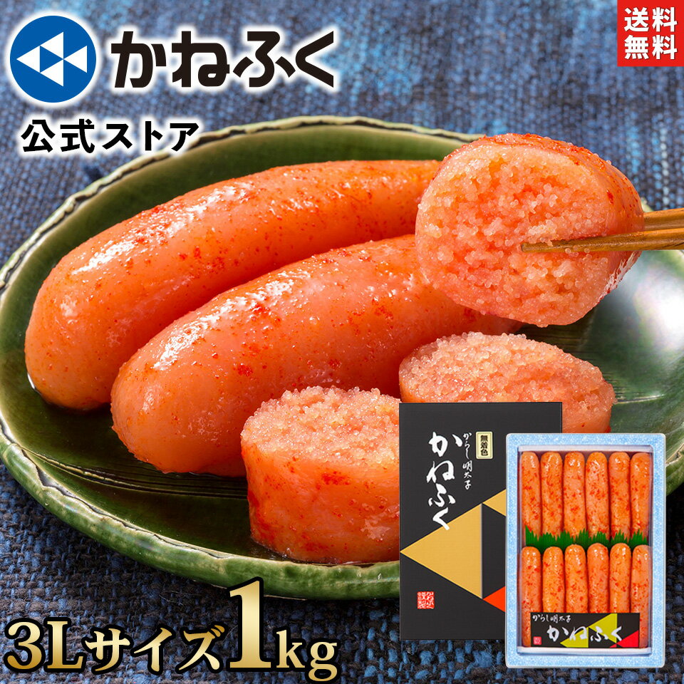 かねふく 明太子 1kg 無着色 一本物 (太っ腹3Lサイズ) 送料無料【大容量明太子シリーズ】／明太子 訳あり かねふく 訳あり明太子 1キロ 大容量 辛子明太子 ふとっぱら 太っ腹 太腹 家庭用 お取り寄せ お取り寄せグルメ 食品 海鮮 kanefuku【公式ストア】