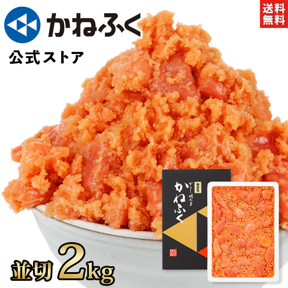 かねふく 明太子 訳あり 2kg 無着色 (並切) 送料無料【大容量明太子シリーズ】／御中元 明太子 訳あり かねふく 訳あり明太子 2キロ 切れ子 切子 大容量 辛子明太子 ばらこ バラコ お取り寄せ お取り寄せグルメ 食品 冷凍 博多 kanefuku【公式ストア】