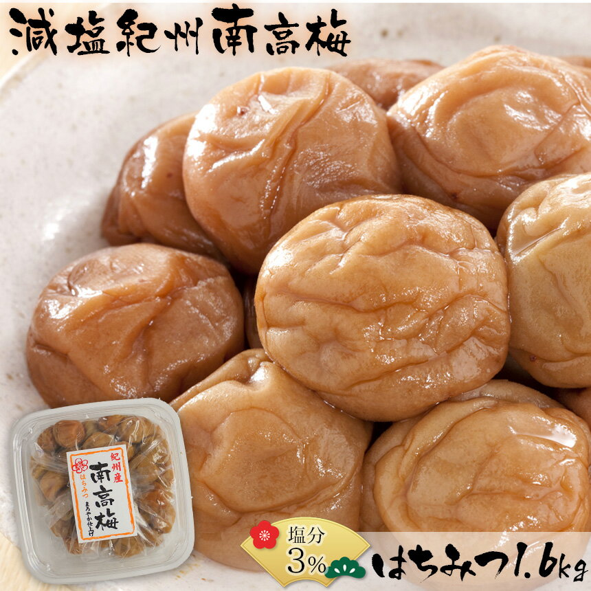 梅干し 減塩 塩分3％ 紀州南高梅 はちみつ 【1.6kg】 減塩梅干し 国産 日本製 紀州産 訳あり はちみつ梅 うめぼし 低塩 ハチミツ つぶれ梅 焼き梅干し おいしい 塩分控え目 めしとも ごはんのおとも 塩分制限 食事制限 クエン酸 蜂蜜 おかず