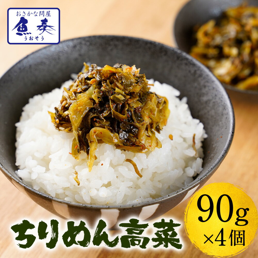 ちりめん高菜 国産ちりめん 九州産高菜 ご飯のお供 90g×4パック セット ごはん ふりかけ メール便 高菜漬け ちりめんじゃこ 佃煮 ふりかけ おにぎりの具 お茶漬け ギフト 2026