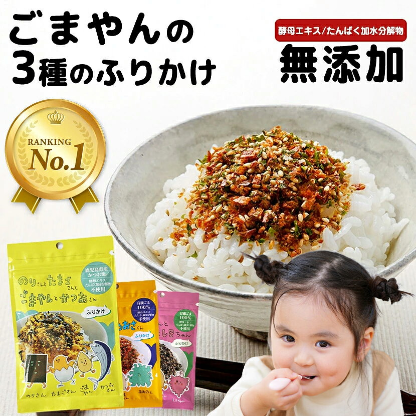 和田萬 ごまやんふりかけ3種セット 酵母エキス 無添加 ふりかけ 子供 国産 こども 【ごま たまご のり かつお あおさ わかめ しそ】 子ども ごはん 幼児 栄養 胡麻 おにぎり 保育園 幼稚園 1歳 2歳 3歳 詰め合わせ ご飯のお供 お試し メール便送料無料