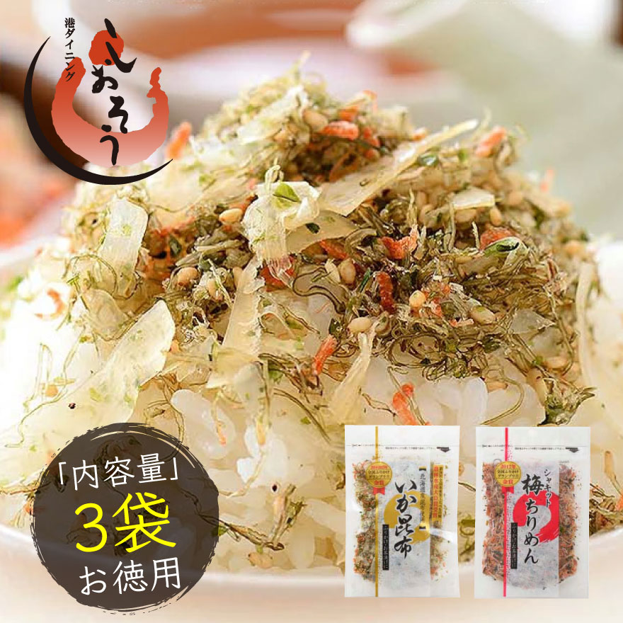 ふりかけ 3袋 いか昆布 梅ちりめん 澤田食品 ふりかけセット セット 大人 海鮮 ご飯のお供 ごはんのおとも ご飯の友 贈り物 ［送料無料］［ゆうパケット］ 健康 ギフト プレゼント 敬老の日