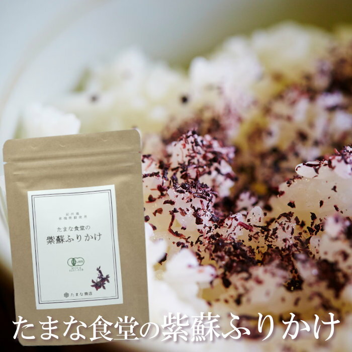 送料無料 無添加ふりかけ 無添加 たまな食堂の紫蘇ふりかけ 50g 有機栽培 和歌山県産 国産 赤紫蘇 しそ 無農薬 無化学肥料 自然栽培 有機JAS 天然100％ 化学調味料不使用 ご飯のお供 おにぎり まぜごはん お弁当 子育て応援 ポイント消化