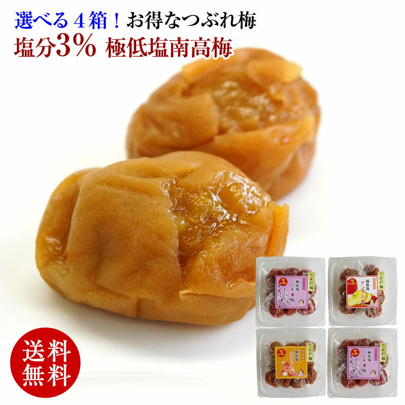 つぶれ梅 極低塩！塩分3％ 低塩梅干し 紀州南高梅 お味選べる3種！アップル梅、はちみつ梅、しそ漬け梅 300g×3パック（合計900g）300g×4パック（合計1.2kg） 【送料無料】減塩梅干しのお得なつぶれ梅干 まろやか梅 はちみつ梅 りんご梅 3個 4個
