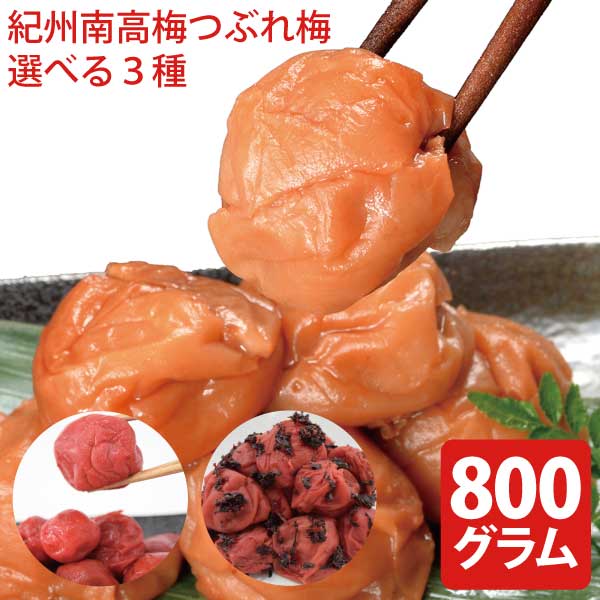 紀州南高梅 つぶれ梅 400g×2袋 選べる3種 ※塩分約8％　紀州 南高梅 梅 はちみつ うめしそ かつお　800g 送料無料