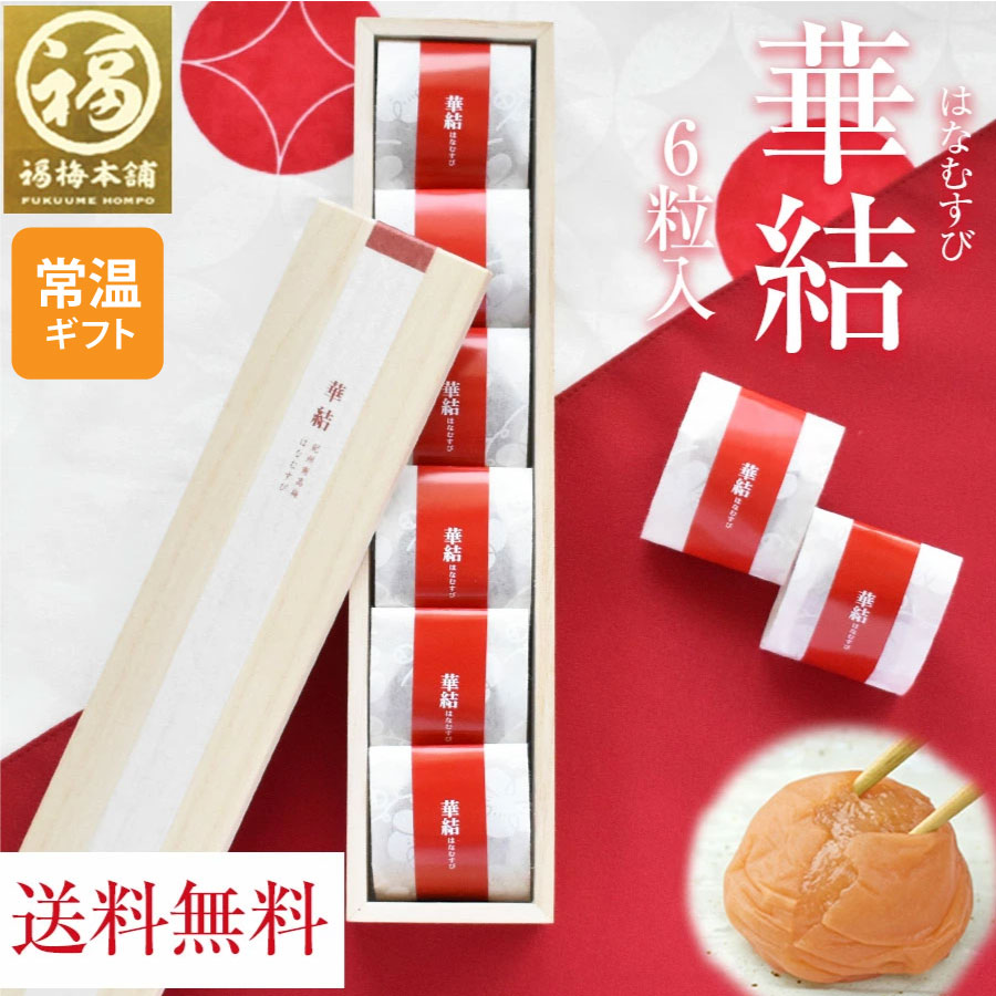 【10月より価格改定】旧価格での販売は9/29まで!敬老の日 ギフト プレゼント 梅干し 梅 熱中症対策 はちみつ梅 内祝い お祝い お返し お礼 贈答 個包装 減塩 国産 ラッピング おつまみ 食べ物 のし 包装 常温 グルメ大賞受賞！ 【華結（はなむすび）6粒入】