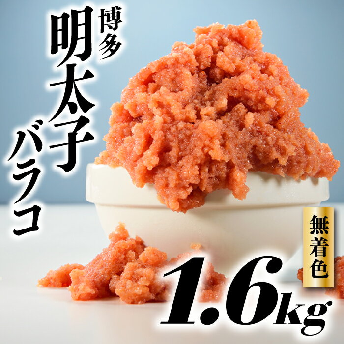【ふるさと納税】無着色辛子明太子・バラコ（1.6キロ） 訳あり 福岡 本場 博多 わけあり 大容量 一級品 めんたいこ ご飯 パスタ 【辛子明太子】.AB302