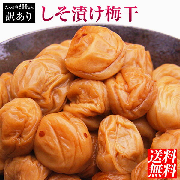 訳ありしそ漬け梅干たっぷり800g！【送料無料】【北海道、沖縄は別途送料770円】【税込】【紀州産南高梅】【小粒、中粒、大粒】【梅干】【国産しそ】
